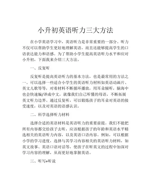 小升初英语听力三大方法