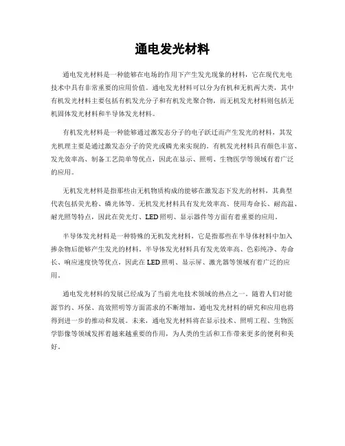通电发光材料