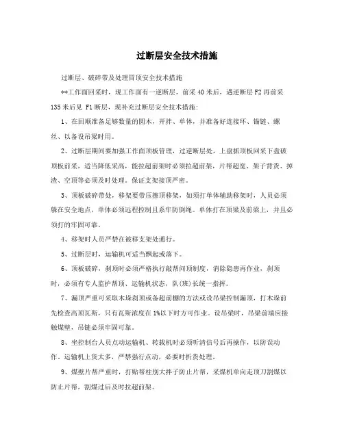 过断层安全技术措施