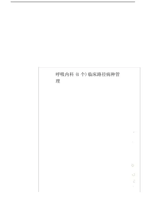 呼吸内科(4个)临床路径病种管理.docx
