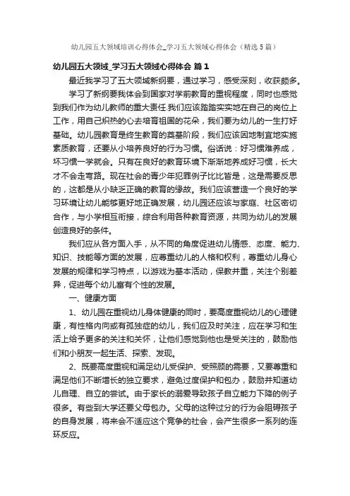 幼儿园五大领域培训心得体会_学习五大领域心得体会（精选5篇）
