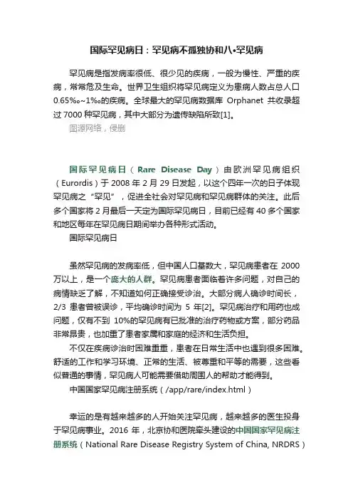 国际罕见病日：罕见病不孤独协和八·罕见病