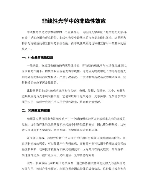 非线性光学中的非线性效应