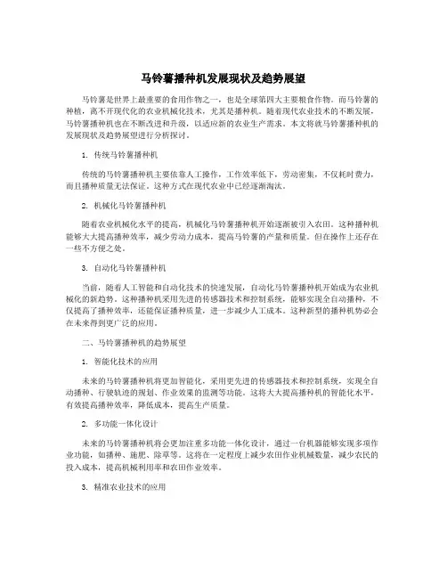马铃薯播种机发展现状及趋势展望