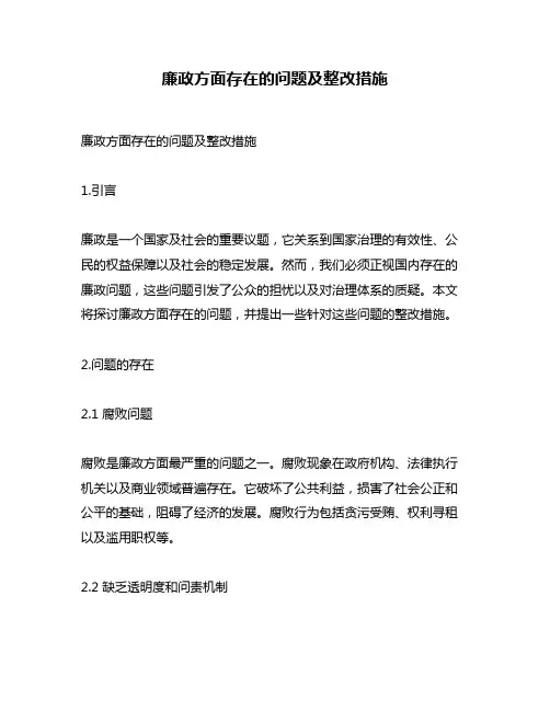 廉政方面存在的问题及整改措施
