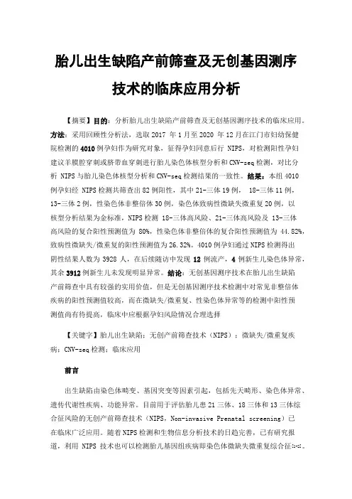 胎儿出生缺陷产前筛查及无创基因测序技术的临床应用分析