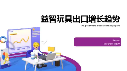2023年益智玩具行业市场分析：出口数量逐年上涨模板