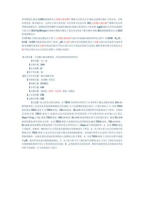 [整理]正硅酸乙酯水解