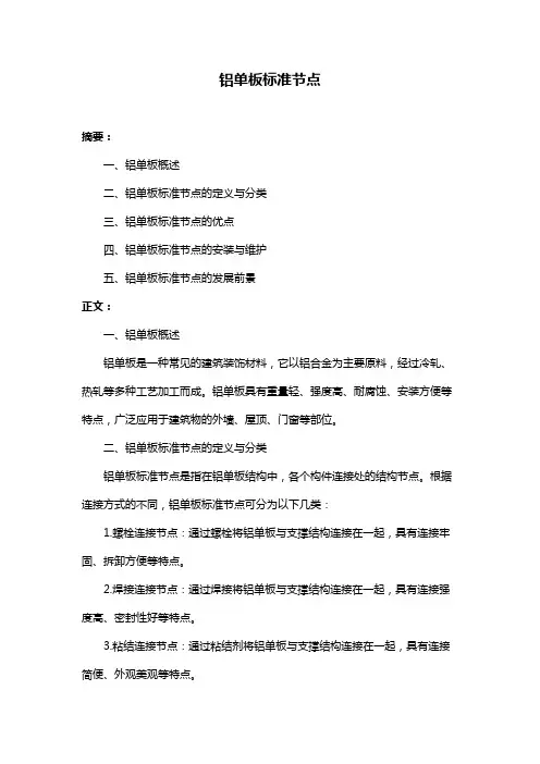 铝单板标准节点
