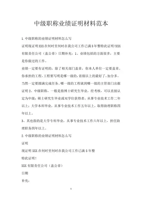 中级职称业绩证明材料范本