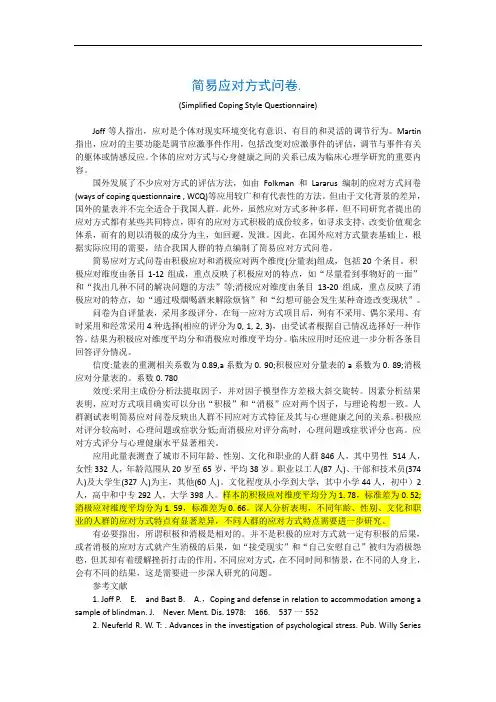 简易应对方式量表2300字-20题