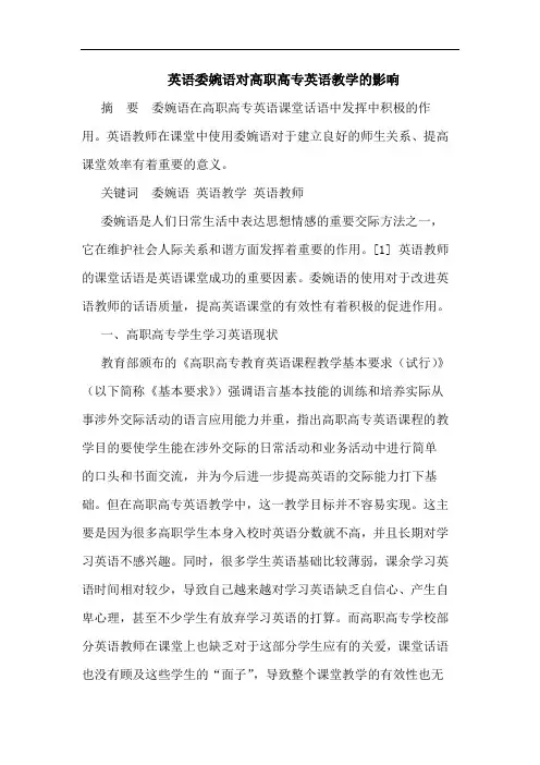 英语委婉语对高职高专英语教学的影响