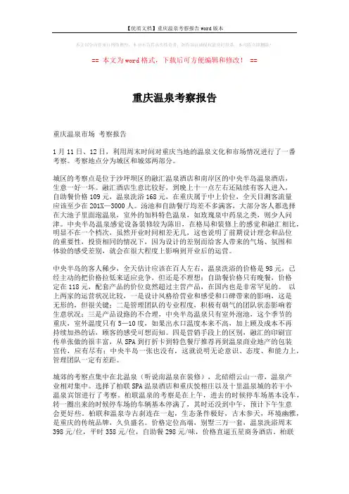 【优质文档】重庆温泉考察报告word版本 (3页)