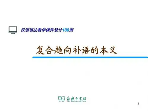 47.复合趋向补语的本义