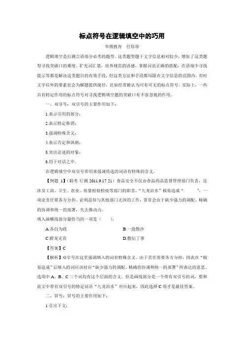 任珍珍-标点符号在逻辑填空中的巧用
