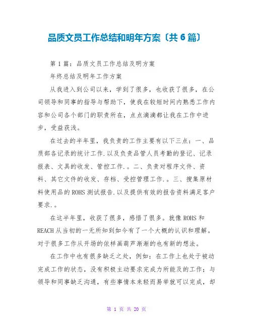 品质文员工作总结和明年计划(共6篇)