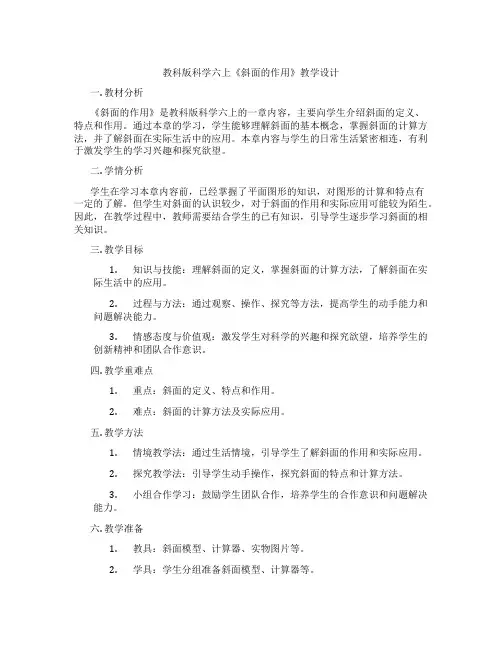 教科版科学六上《斜面的作用》教学设计