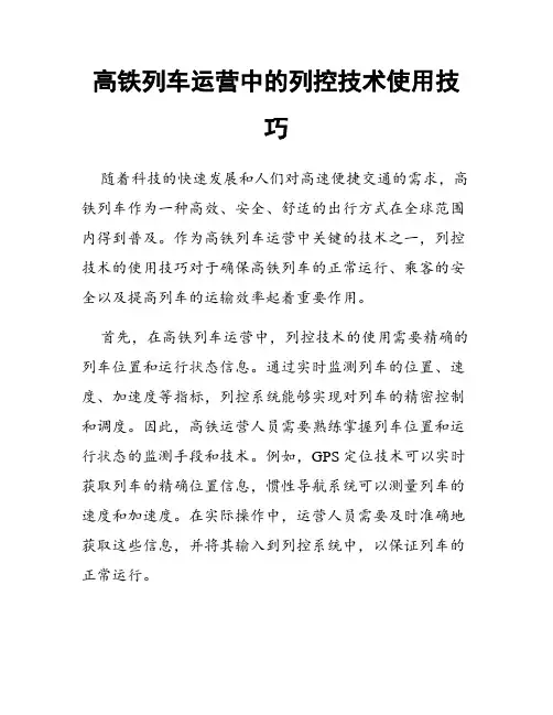 高铁列车运营中的列控技术使用技巧