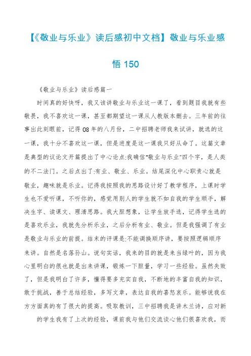 【《敬业与乐业》读后感初中文档】敬业与乐业感悟150