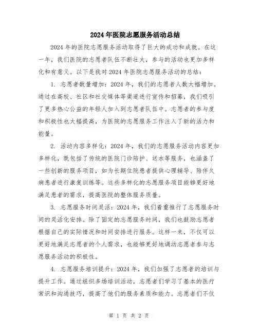 2024年医院志愿服务活动总结