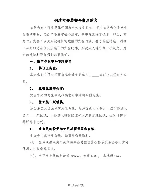 钢结构安装安全制度范文(3篇)