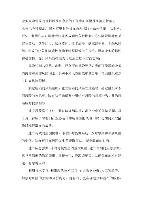 业务风险管控的理解以及在今后的工作中如何提升风险防控能力