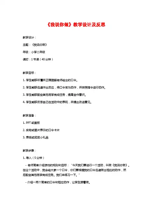《我说你做》教学设计及反思