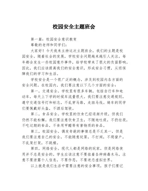 校园安全主题班会3篇