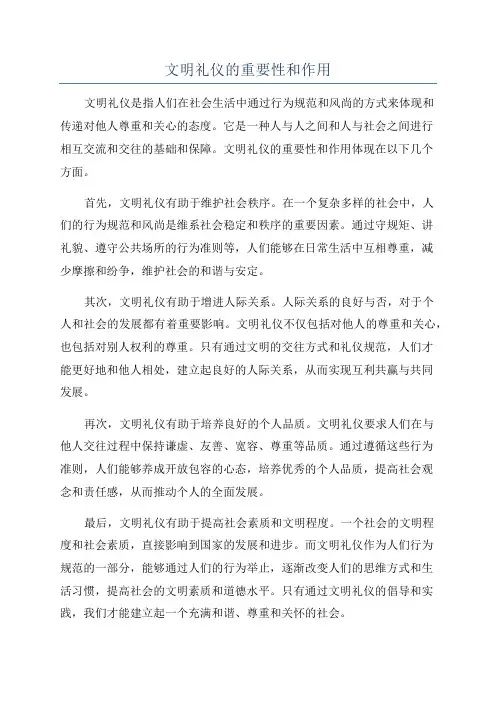 文明礼仪的重要性和作用