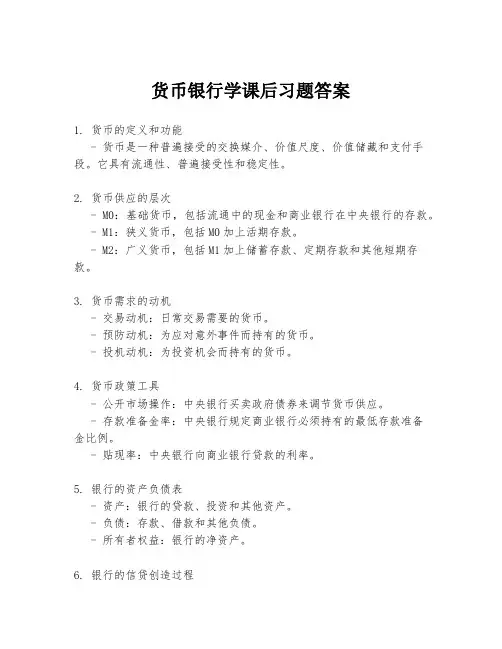 货币银行学课后习题答案