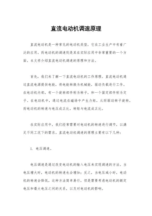 直流电动机调速原理