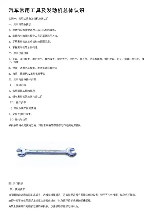 汽车常用工具及发动机总体认识