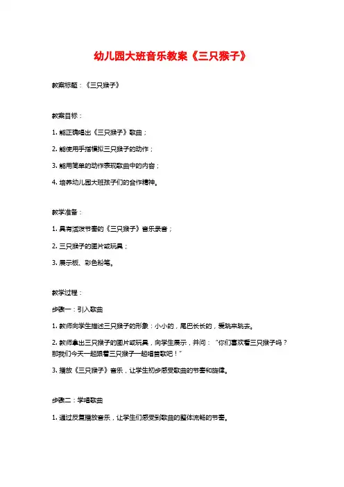 幼儿园大班音乐教案《三只猴子》