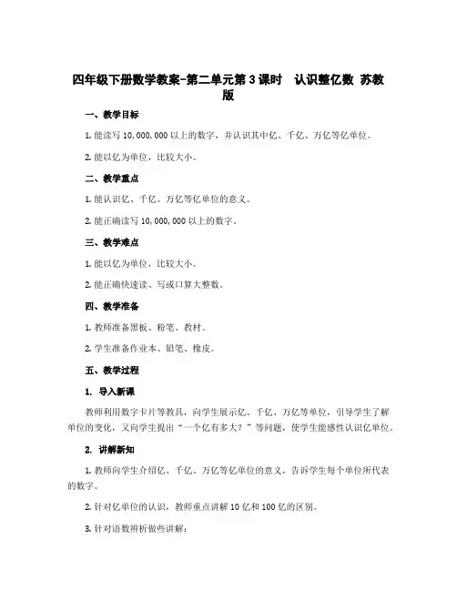 四年级下册数学教案-第二单元第3课时 认识整亿数 苏教版