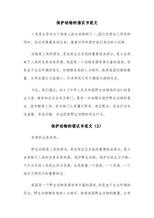 保护动物的倡议书范文(4篇)