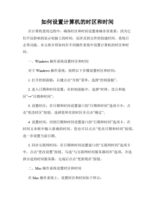如何设置计算机的时区和时间