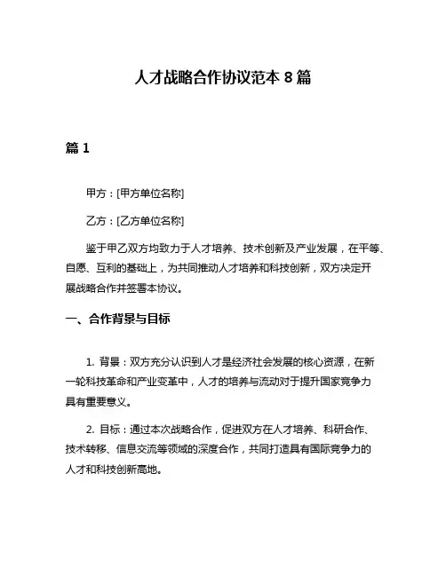 人才战略合作协议范本8篇