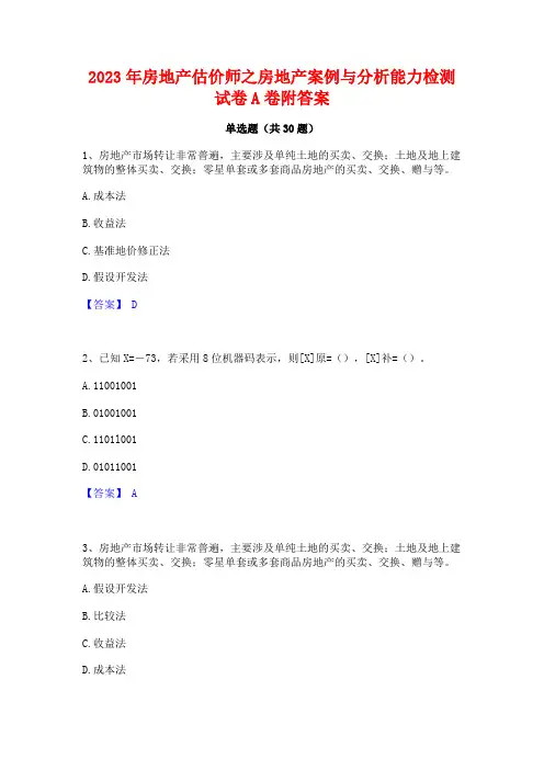 2023年房地产估价师之房地产案例与分析能力检测试卷A卷附答案