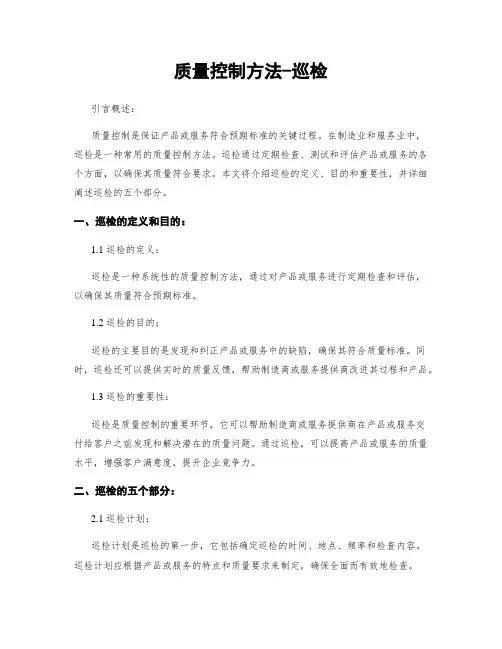 质量控制方法-巡检