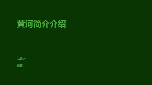 黄河简介介绍