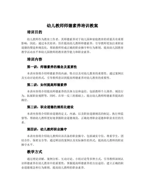 幼儿教师师德素养培训教案