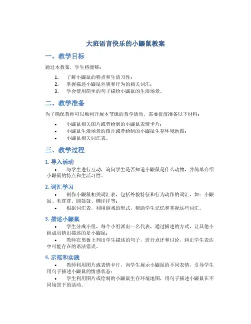 大班语言快乐的小鼹鼠教案