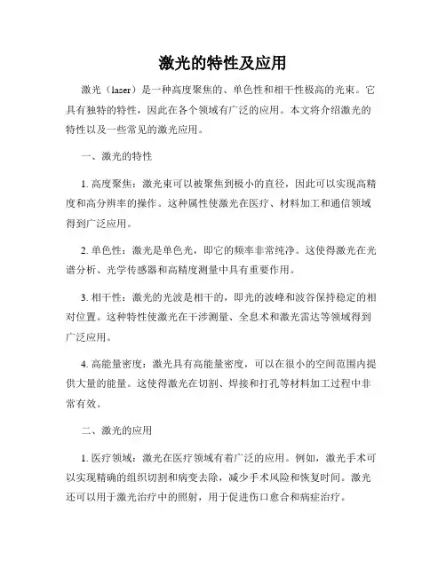 激光的特性及应用
