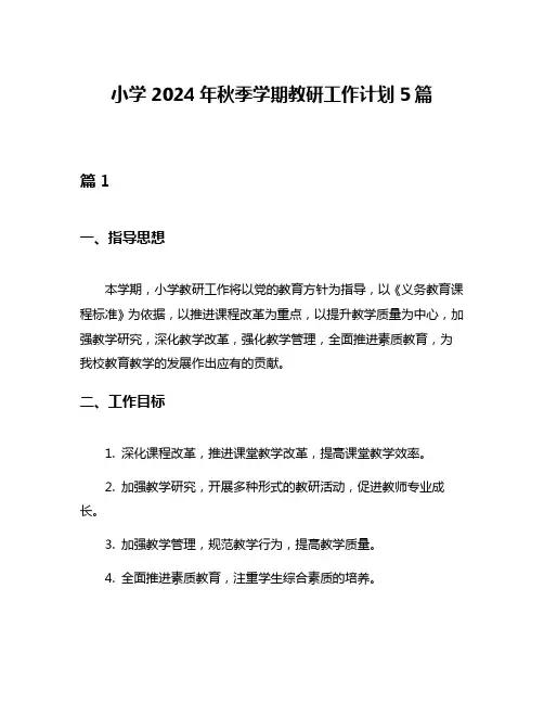 小学2024年秋季学期教研工作计划5篇