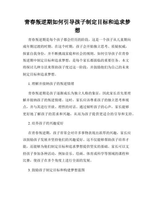 青春叛逆期如何引导孩子制定目标和追求梦想