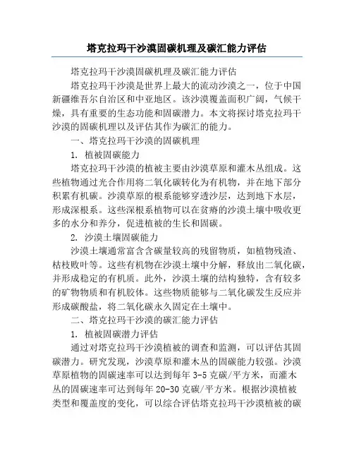 塔克拉玛干沙漠固碳机理及碳汇能力评估