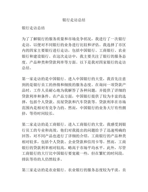 银行走访总结