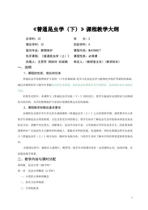 普通昆虫学下课程教学大纲
