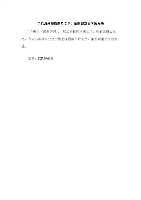 手机怎样提取图片文字,拍照识别文字的方法