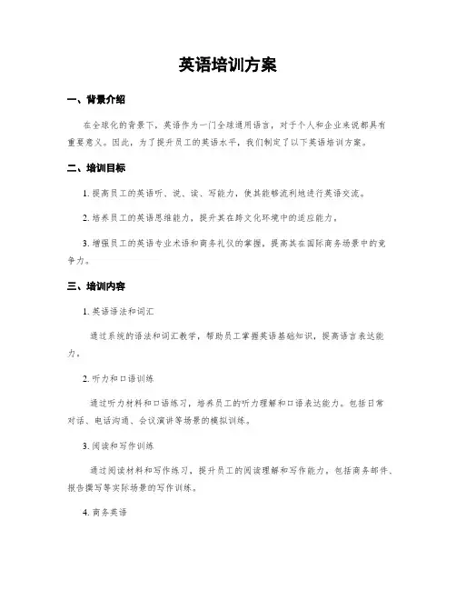 英语培训方案